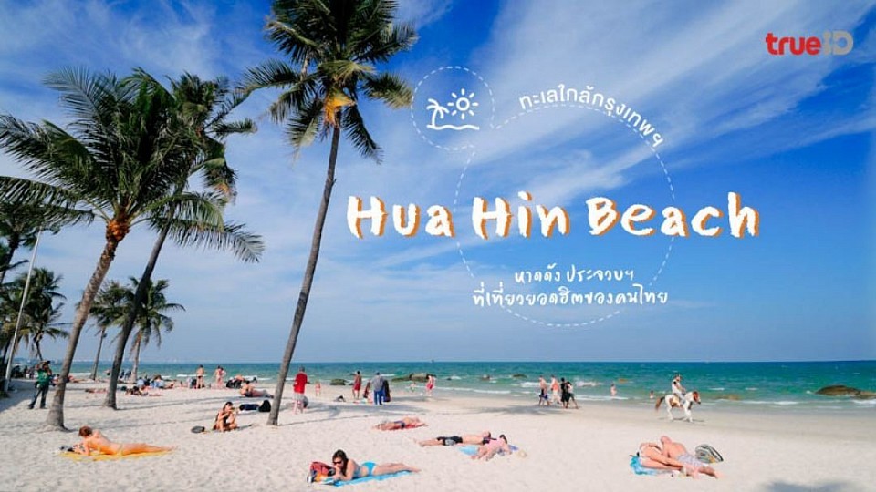 สอบถามราคาการเดินทางเที่ยวหัวหิน